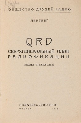 Лейтвег. QRD сверхгенеральный план радиофикации (Полет в будущее). М.: Изд-во НКПТ, 1930. 
